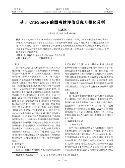 基于CiteSpace_的图书馆评估研究可视化分析
