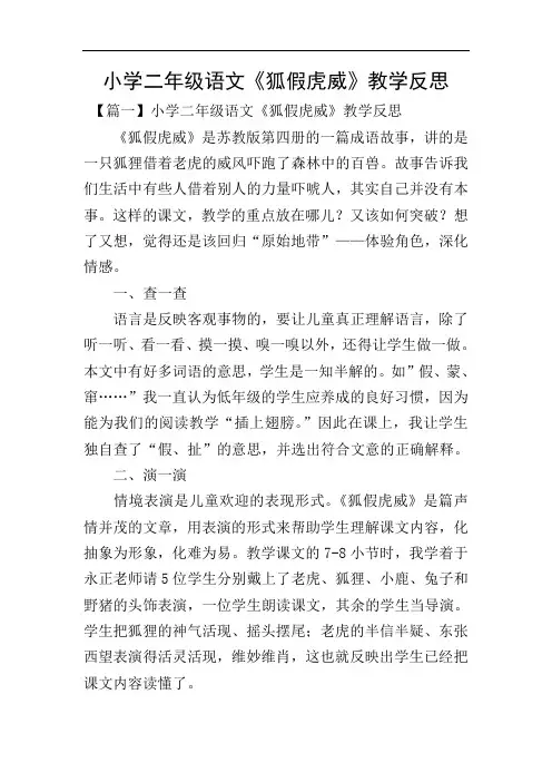 小学二年级语文《狐假虎威》教学反思
