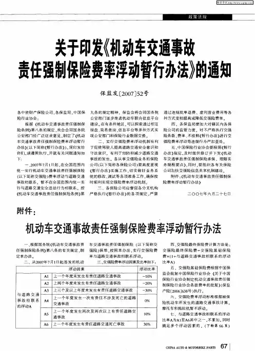 关于印发《机动车交通事故责任强制保险费率浮动暂行办法》的通知