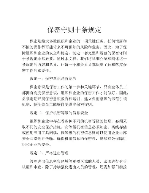 保密守则十条规定