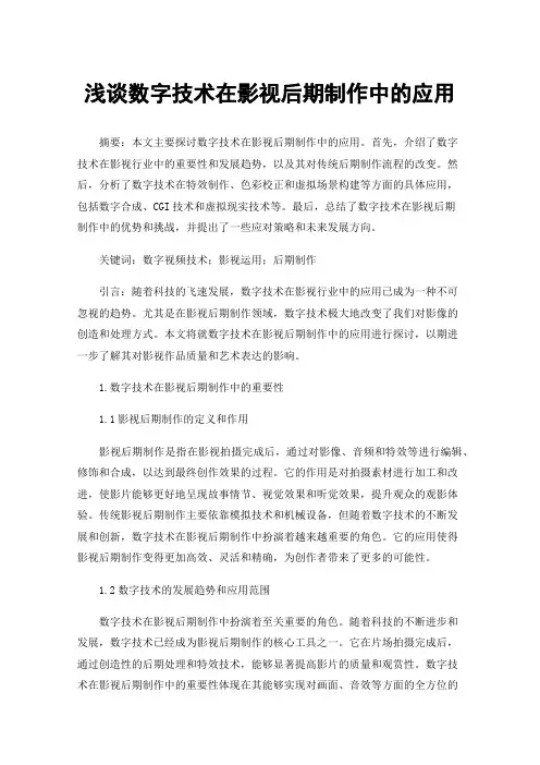 浅谈数字技术在影视后期制作中的应用