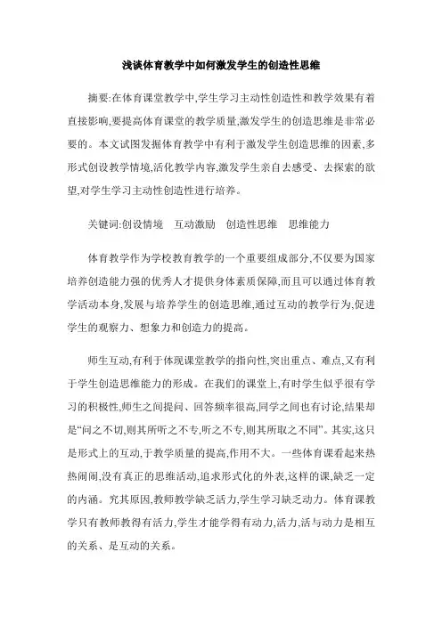 浅谈体育教学中如何激发学生的创造性思维