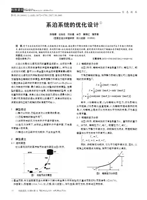 系泊系统的优化设计