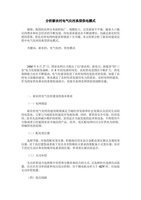 分析新农村电气化村典型供电模式