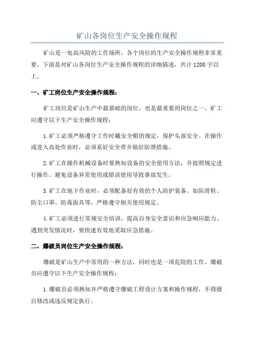 矿山各岗位生产安全操作规程