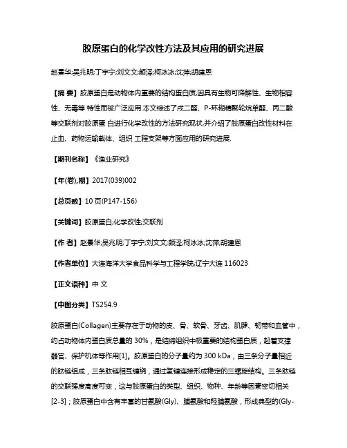 胶原蛋白的化学改性方法及其应用的研究进展