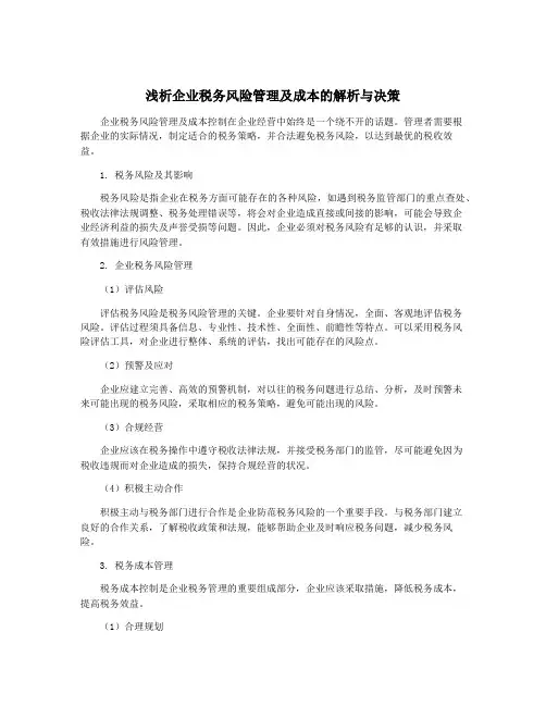 浅析企业税务风险管理及成本的解析与决策
