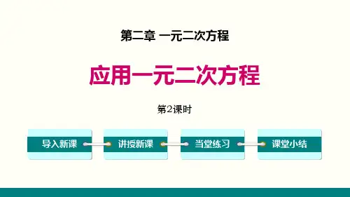 《应用一元二次方程》一元二次方程PPT课件(第2课时)教学课件