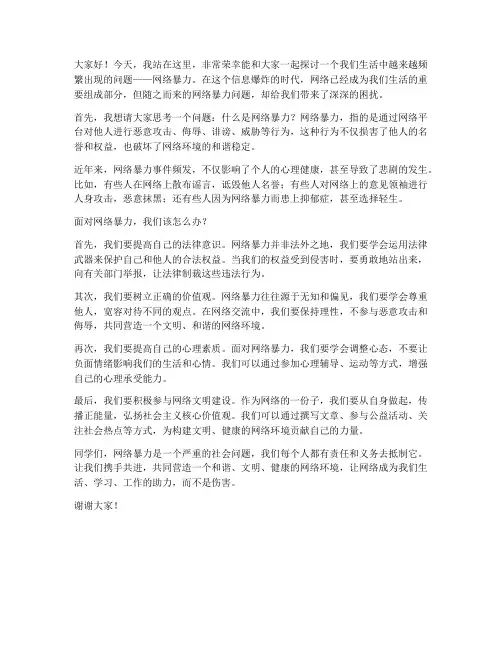 演讲稿范文网络暴力