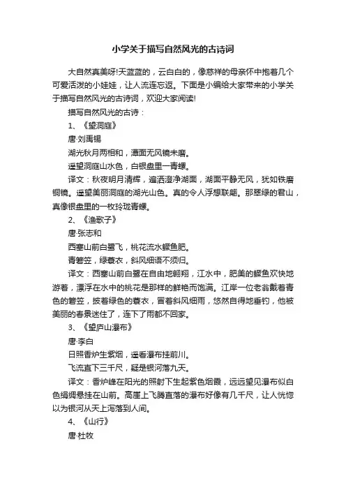 小学关于描写自然风光的古诗词