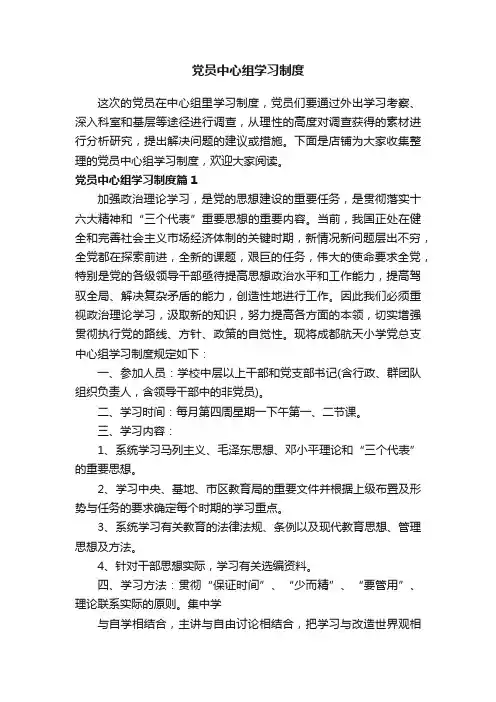 党员中心组学习制度