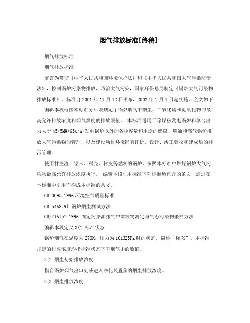 烟气排放标准[终稿]