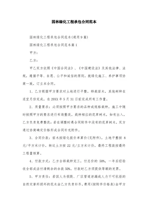园林绿化工程承包合同范本