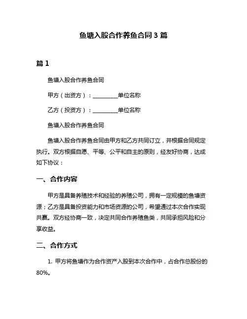 鱼塘入股合作养鱼合同3篇