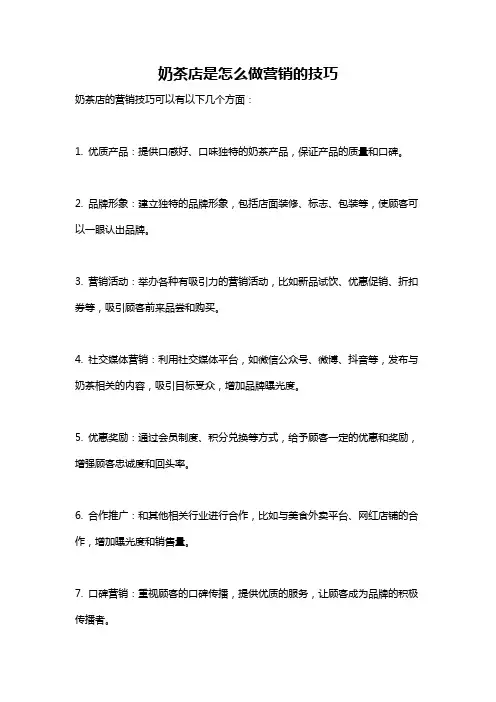 奶茶店是怎么做营销的技巧