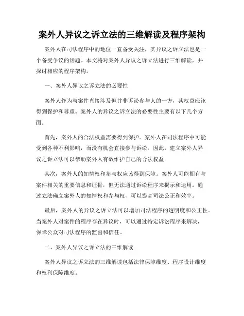 案外人异议之诉立法的三维解读及程序架构