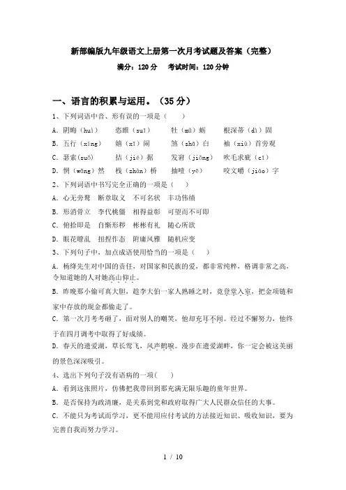 新部编版九年级语文上册第一次月考试题及答案(完整)