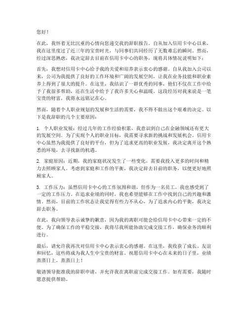 信用卡中心员工的辞职报告