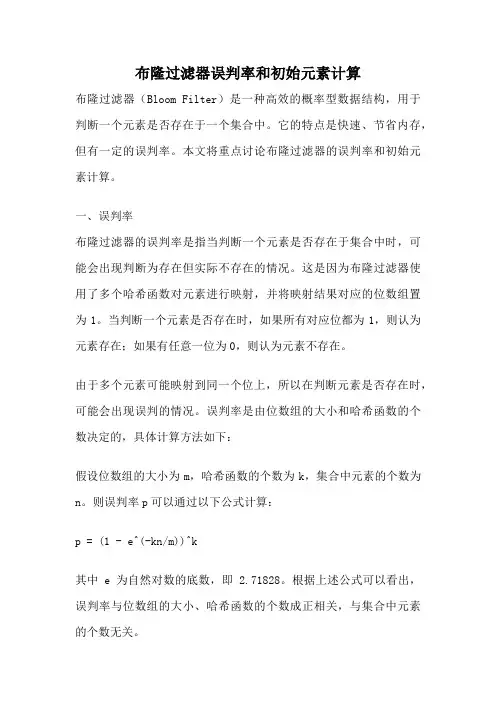 布隆过滤器误判率和初始元素计算
