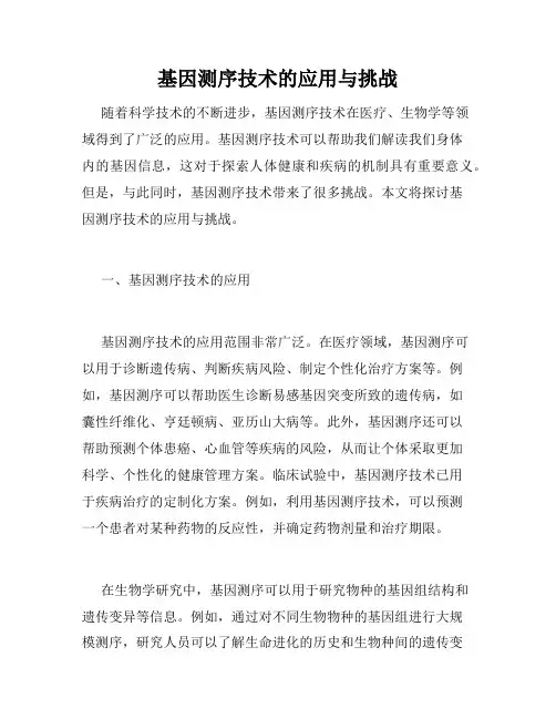 基因测序技术的应用与挑战
