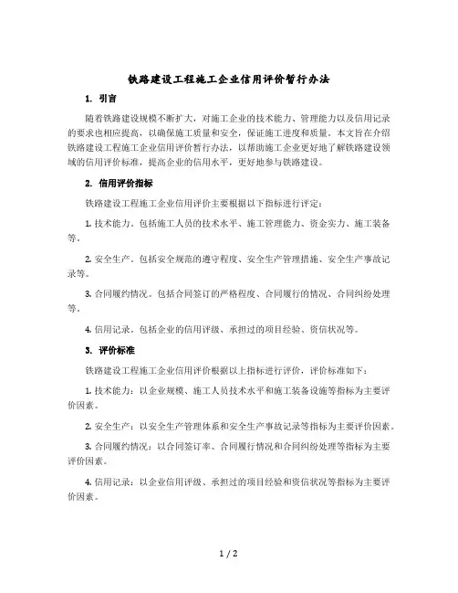 铁路建设工程施工企业信用评价暂行办法