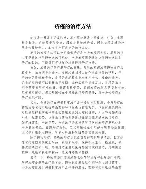 疥疮的治疗方法
