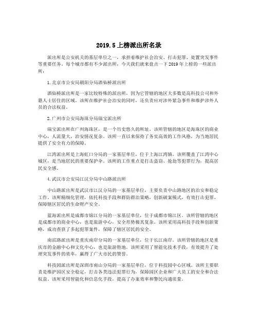 2019.5上榜派出所名录