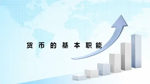 货币的基本职能说课课件