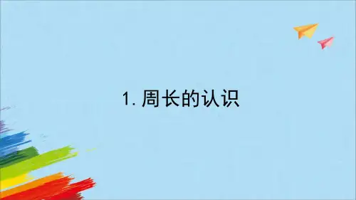 青岛版三年级数学上册《周长的认识》教学(共21张PPT)