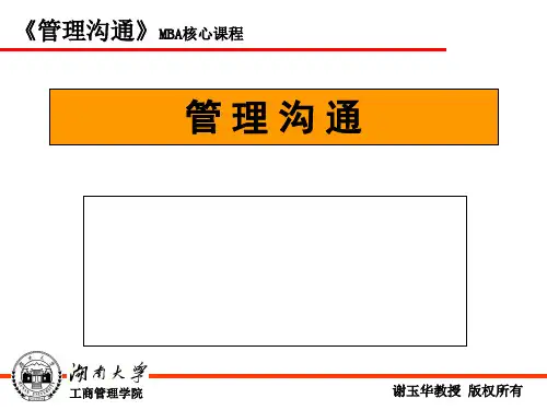 管理沟通MBA核心课程