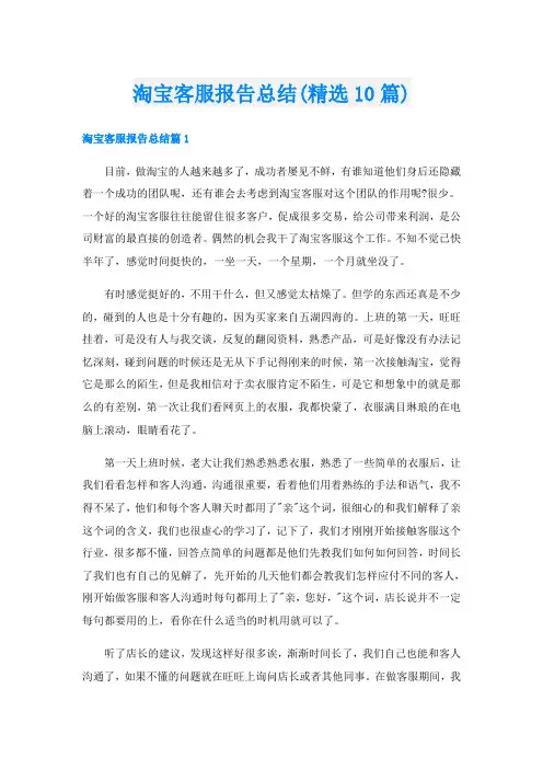 淘宝客服报告总结(精选10篇)