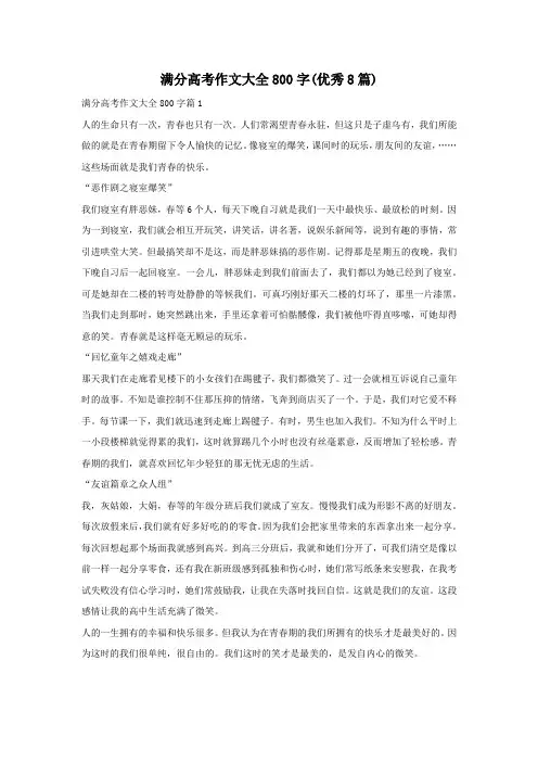 满分高考作文大全800字(优秀8篇)