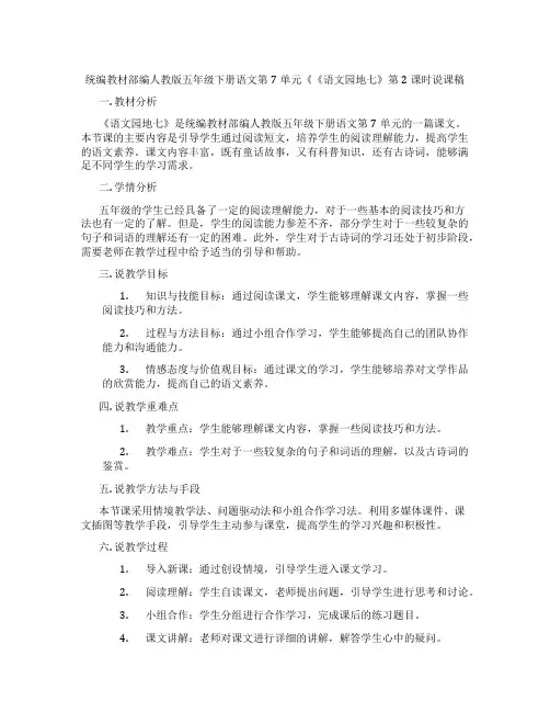 统编教材部编人教版五年级下册语文第7单元《《语文园地七》第2课时说课稿