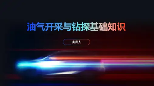 油气开采与钻探基础知识