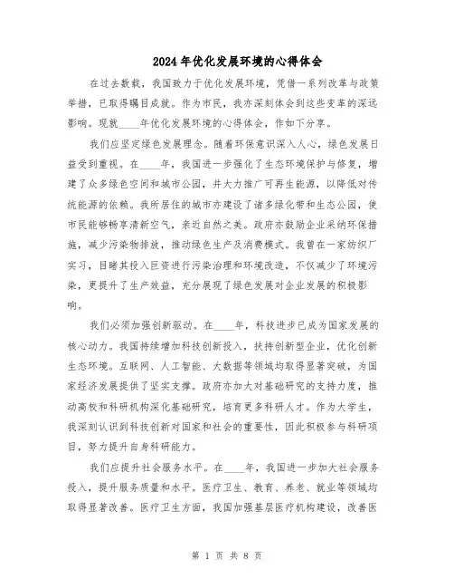 2024年优化发展环境的心得体会（3篇）