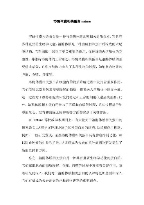 溶酶体膜相关蛋白nature
