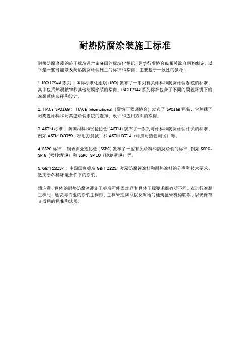 耐热防腐涂装施工标准