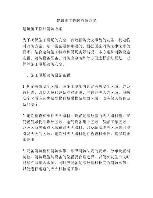 建筑施工临时消防方案