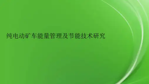 纯电动矿车能量管理及节能技术研究