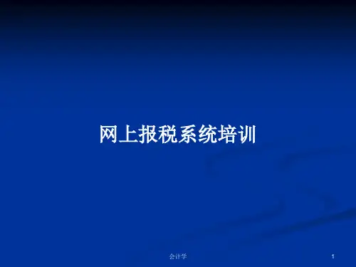 网上报税系统培训PPT学习教案