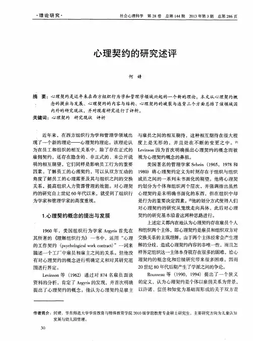 心理契约的研究述评