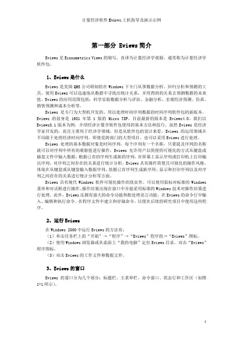 计量经济软件eviews使用指导及示例演示(收藏精品)