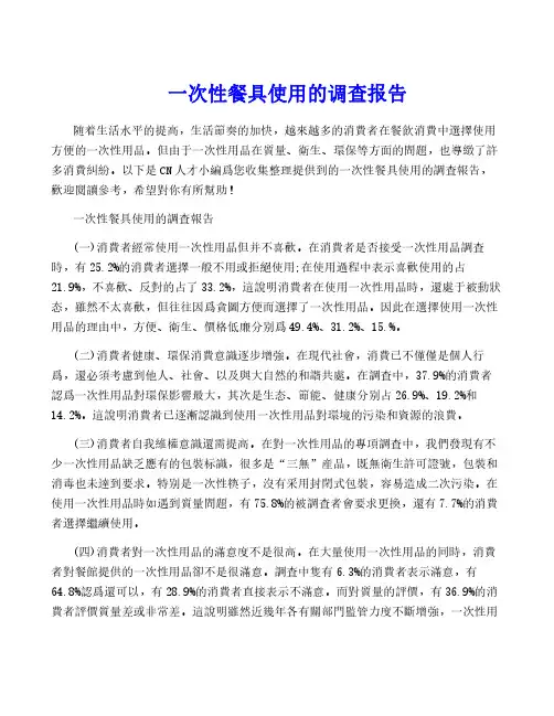 一次性餐具使用的调查报告