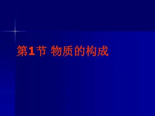 浙教版科学七年级上册 4.1《物质的构成》(共23张PPT)