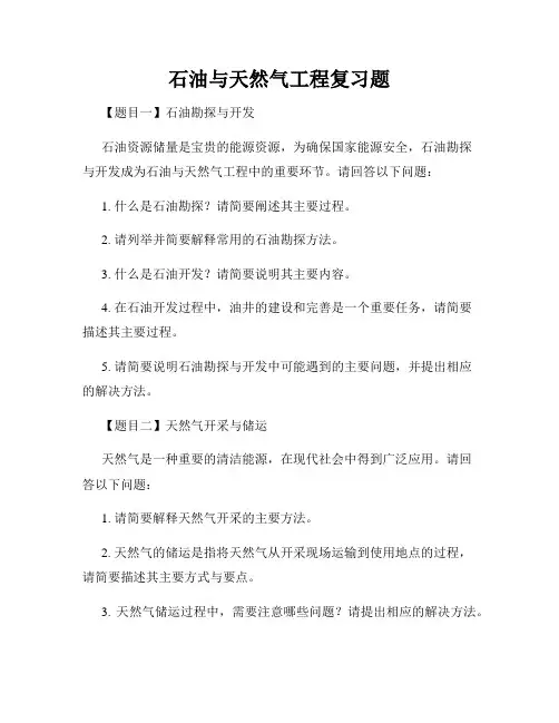 石油与天然气工程复习题