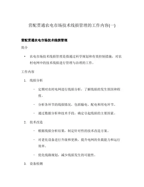 营配贯通农电市场技术线损管理的工作内容(一)