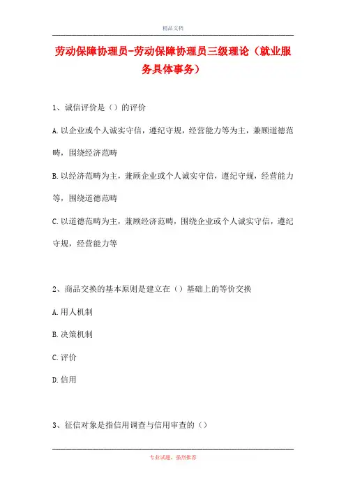 劳动保障协理员-劳动保障协理员三级理论(就业服务具体事务)(精选试题)