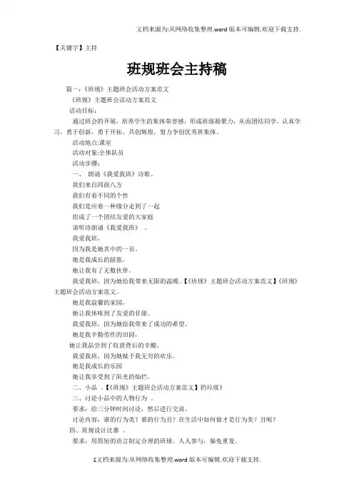 【主持】班规班会主持稿