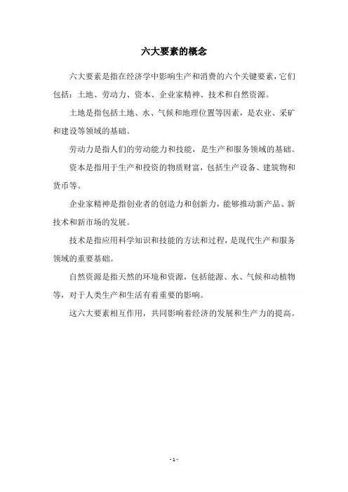 六大要素的概念