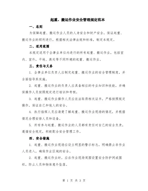 起重、搬运作业安全管理规定范本